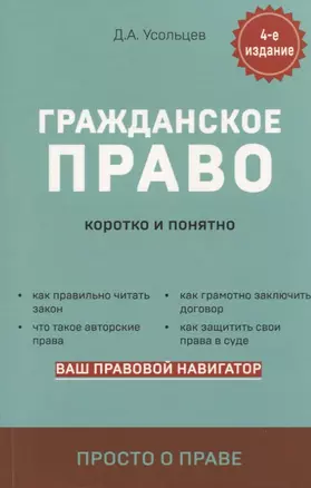 Гражданское право. Коротко и понятно — 2931494 — 1