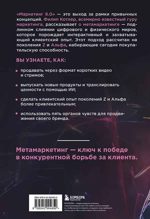 Книга Маркетинг 6.0. Будущее за иммерсивностью, слиянием цифрового и физического миров (Филип Котлер) — 2