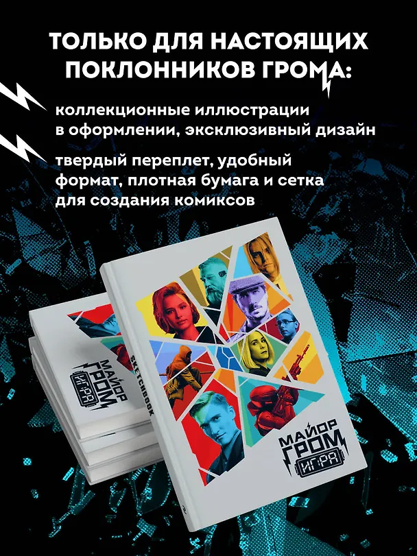 Скетчбук. Майор Гром. Кинообложка (А4, 80 л.) 3058486 — 6