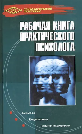 Книга Рабочая книга практического психолога / Изд. 10-е. (Наталья Ежова)