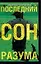 Последний сон разума : роман — 2107346 — 1