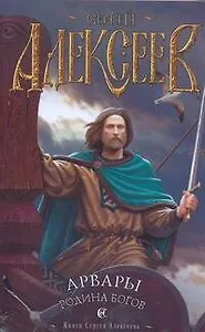 Арвары.Родина Богов