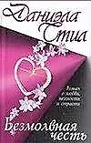 Книга Безмолвная честь (Даниэла Стил) — 1