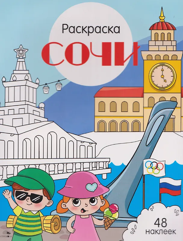 Книга Сочи. Раскраска (Юлия Толмачева) — 1