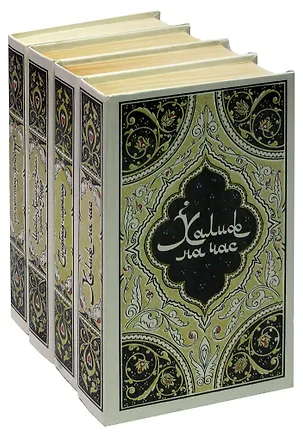 Книга Избранные сказки, рассказы и повести из Тысячи и одной ночи (комплект из 4 книг) ()