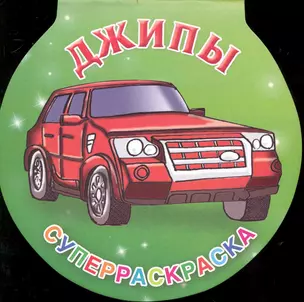 Джипы / Суперраскраска-круг. — 2233303 — 1