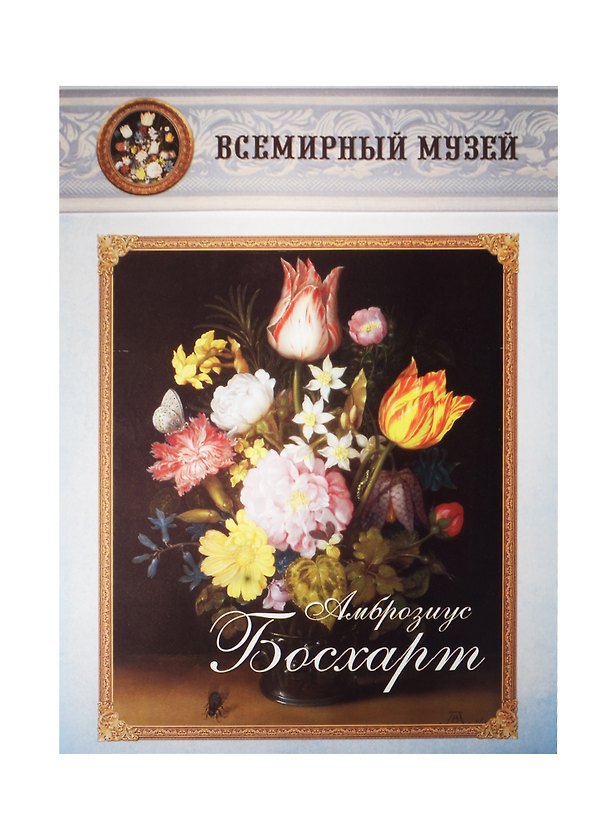 Книга Амброзиус Босхарт () — 1