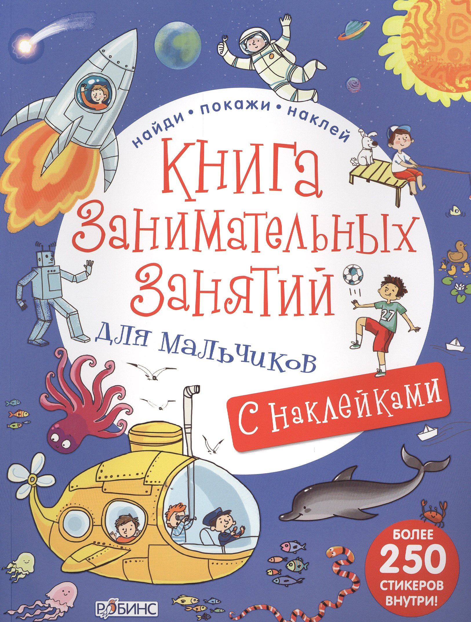 

Книга занимательных занятий для мальчиков с наклейками