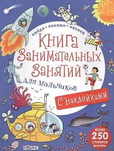 Книга занимательных занятий для мальчиков с наклейками