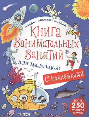Книга Книга занимательных занятий для мальчиков с наклейками (Марина Гагарина)