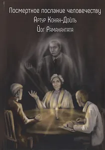 Посмертное послание человечеству