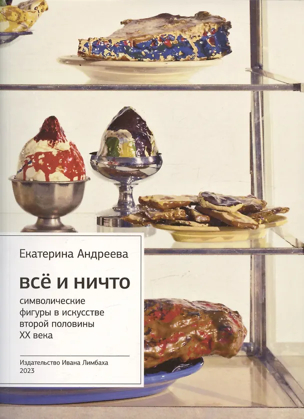 Книга Все и Ничто. Символические фигуры в искусстве второй половины XX века (Екатерина Андреева) — 7