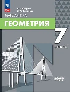 Математика. Геометрия: 7 класс: базовый уровень: учебное пособие