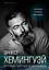 Эрнест Хемингуэй. Обратная сторона праздника. Первая полная биография — 2624373 — 1