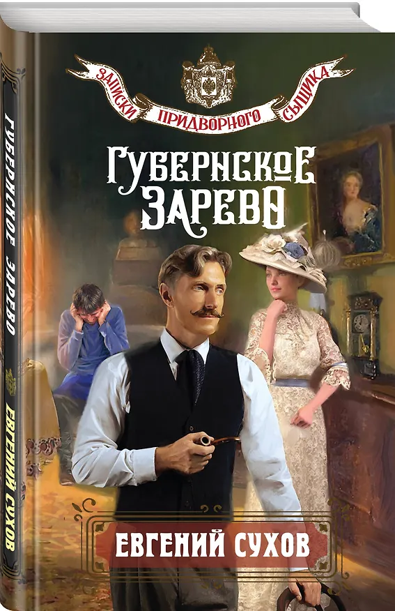 Книга Губернское зарево (Евгений Сухов) — 5