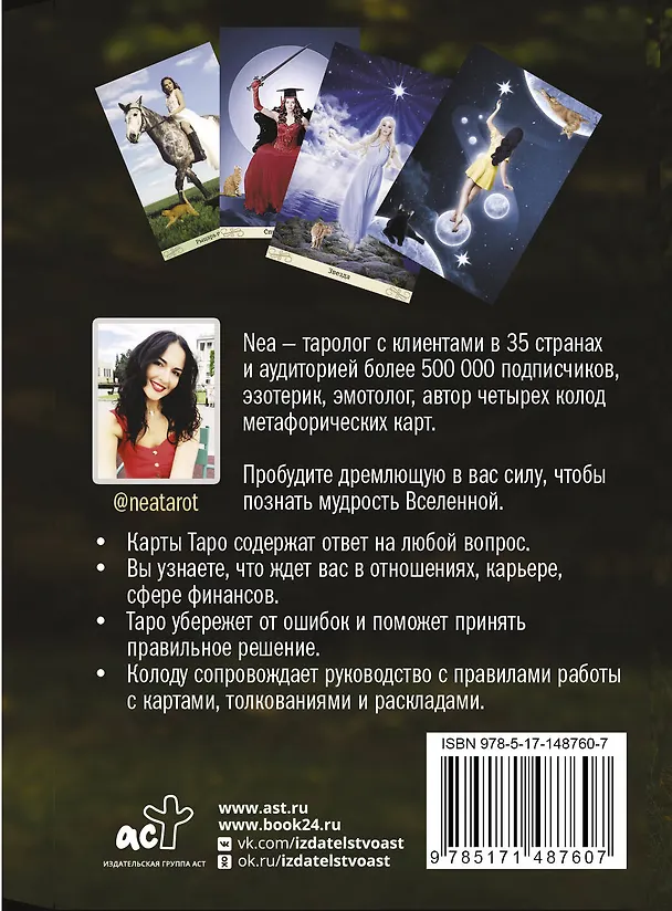 Книга Таро: Сила Ведьмы. Управляй реальностью, которая тебя окружает (Неа Тарот) — 2