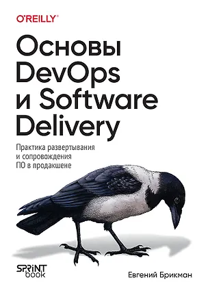 Книга Основы DevOps и Software Delivery. Практика развертывания и сопровождения ПО в продакшене (Евгений Брикман)