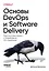 Основы DevOps и Software Delivery. Практика развертывания и сопровождения ПО в продакшене — 3171293 — 1