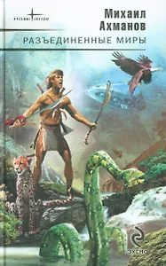 Разъединенные миры: фантастические романы