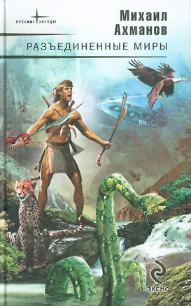 Книга Разъединенные миры: фантастические романы (Михаил Ахманов)