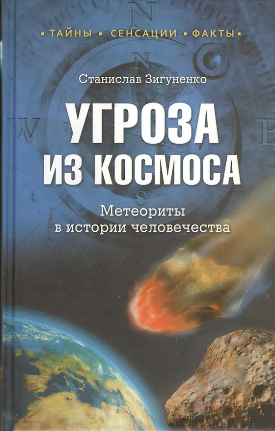 Книга Угроза из космоса. Метеориты в истории человечества () — 1