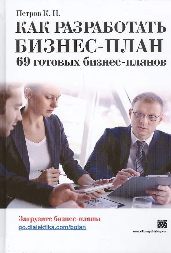 Книга Как разработать бизнес-план. 69 готовых бизнес-планов (Константин Петров) — 12
