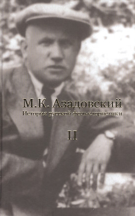 История русской фольклористики В 2 тт. Т. 2 (2 изд.) Азадовский — 2543875 — 1