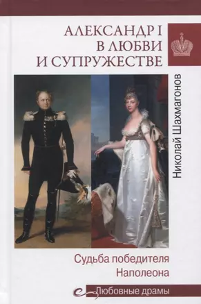 Александр I в любви и супружестве. Судьба победителя Наполеона — 2773341 — 1