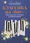 Классика на "бис": музыкальные шедевры для фортепиано — 2862267 — 1