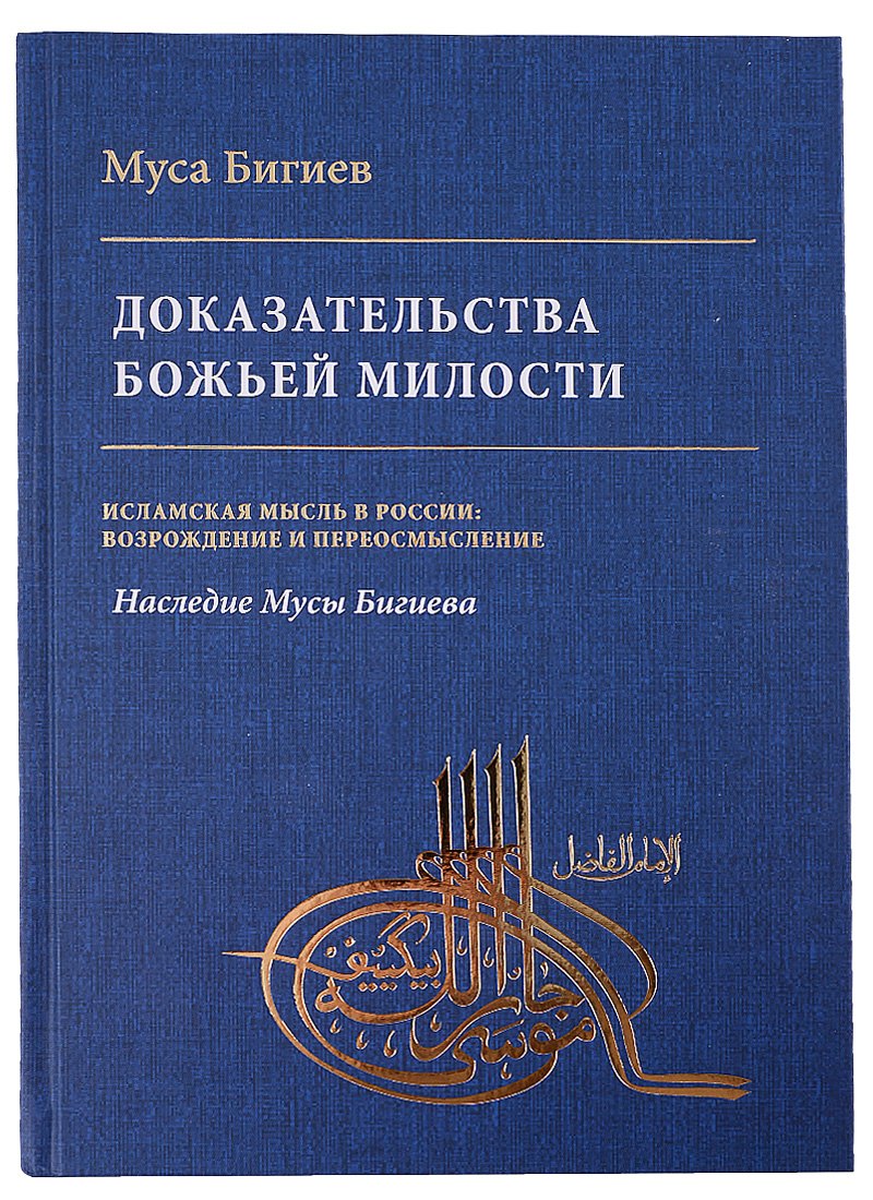 Доказательство божьей милости