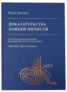 Доказательство божьей милости