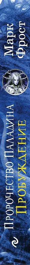Книга Пророчество Паладина. Пробуждение (Марк Фрост) — 3