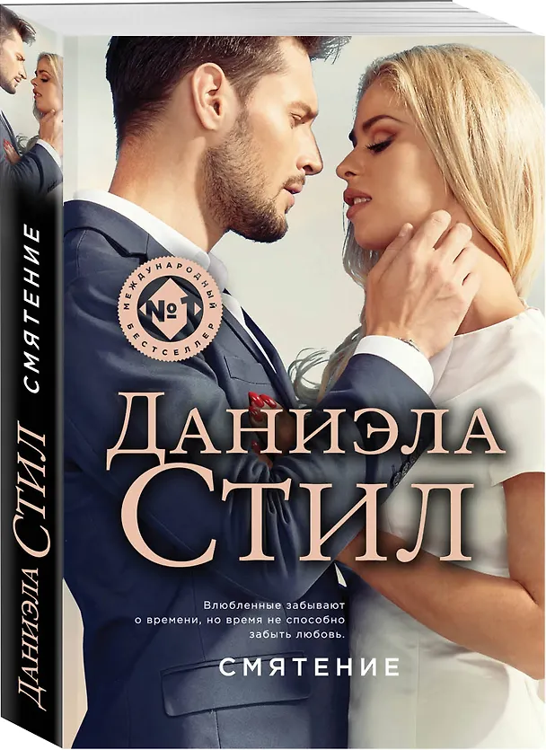 Книга Смятение (Даниэла Стил) — 4
