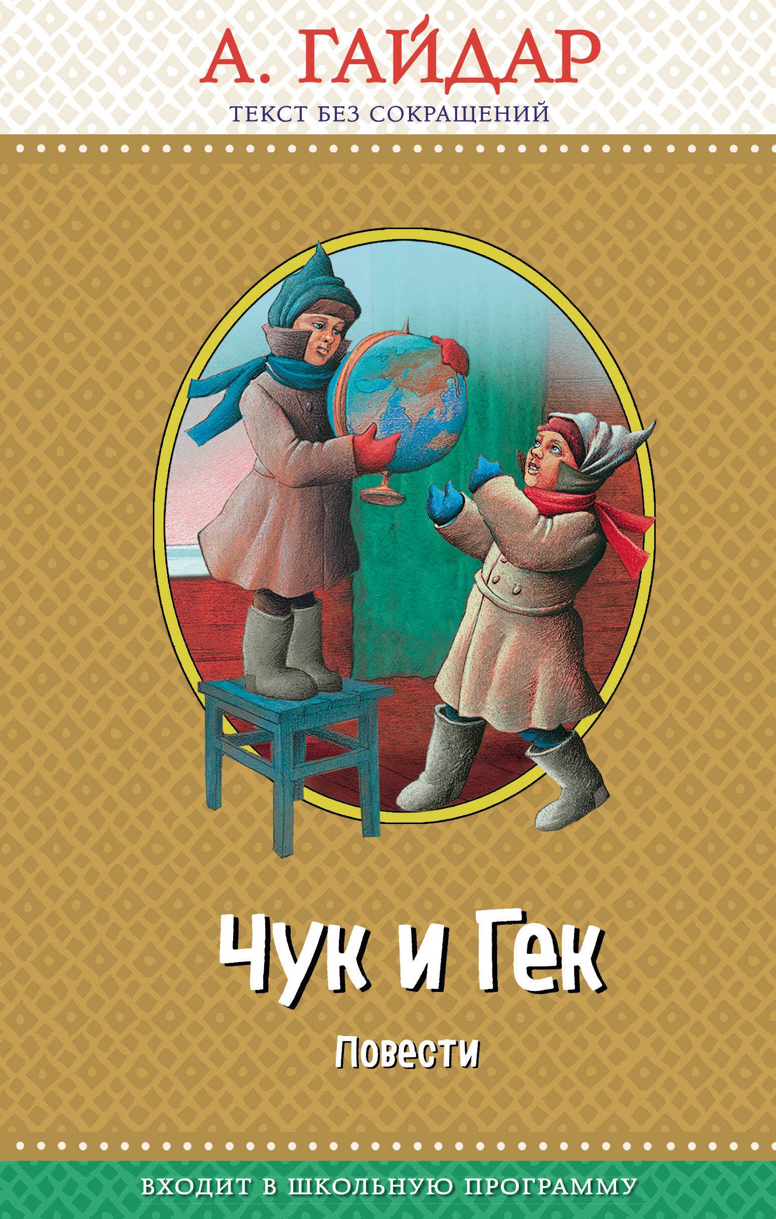 

Чук и Гек: повести (ил. А. Босина)