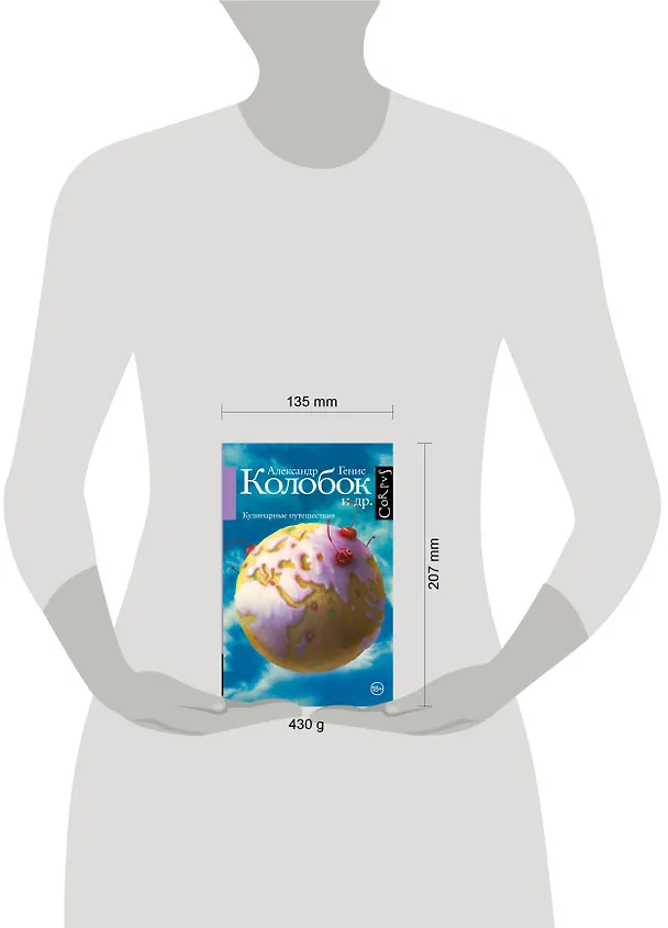 Книга Колобок и др. Кулинарные путешествия (Александр Генис) — 4