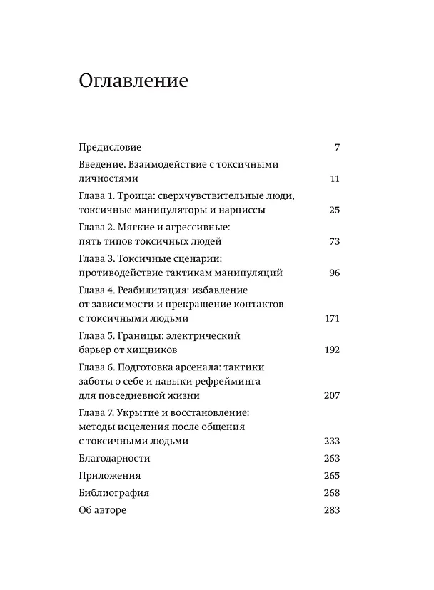Книга Токсичные люди. Как защититься от нарциссов, газлайтеров, психопатов и других манипуляторов (Шахида Араби) — 10