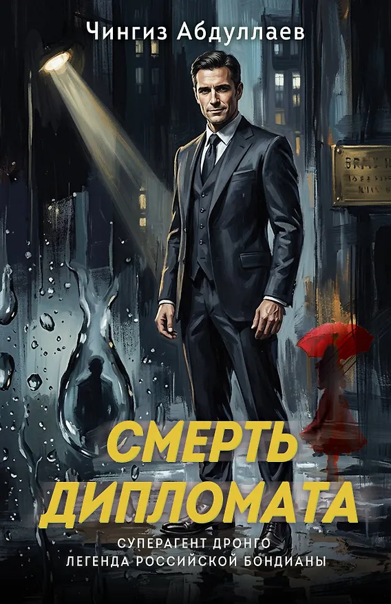 Книга Смерть дипломата (Чингиз Абдуллаев) — 1