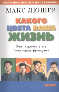 Какого цвета ваша жизнь. Закон гармонии в нас. Практическое руководство.