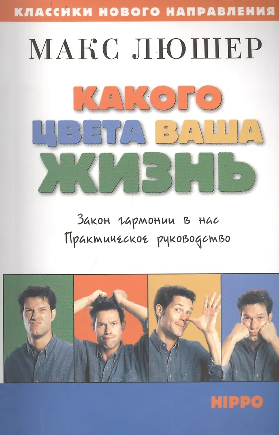 Какого цвета ваша жизнь. Закон гармонии в нас. Практическое руководство. 2050401 — 1