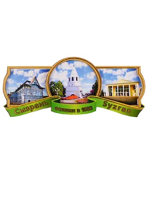 ГС Магнит Сызрань Этикетка Достопримечательности (дерево) (7,5см) 2612924