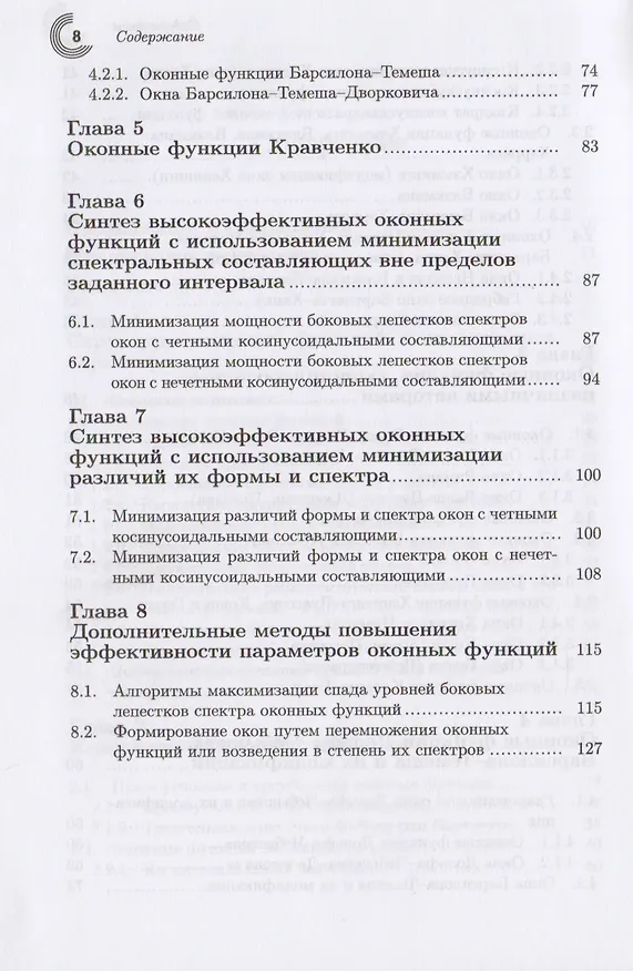 Книга Оконные функции для гармонического анализа сигналов (2 изд.) (МЦО) Дворкович (Виктор Дворкович) — 4