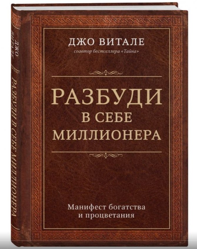 

Разбуди в себе миллионера. Манифест богатства и процветания