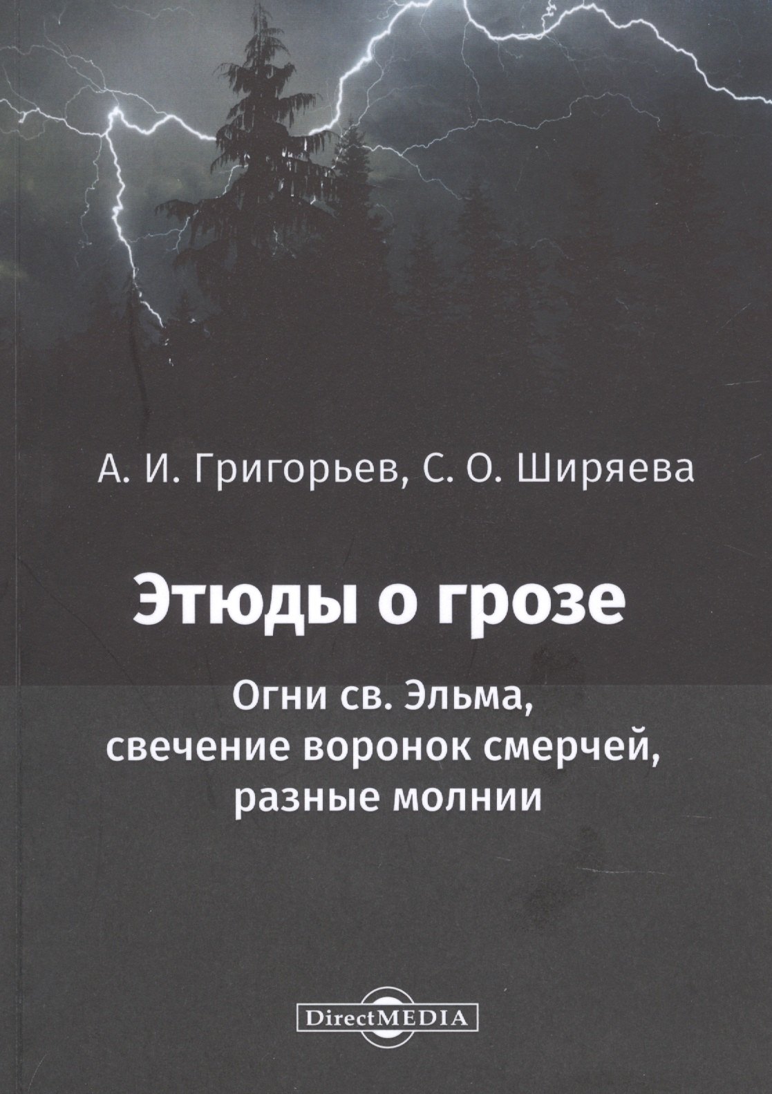 

Этюды о грозе: Огни св. Эльма, свечение воронок смерчей, разные молнии: монография