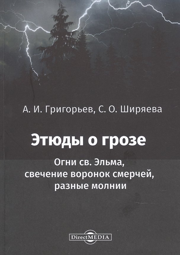Книга Этюды о грозе: Огни св. Эльма, свечение воронок смерчей, разные молнии: монография () — 1