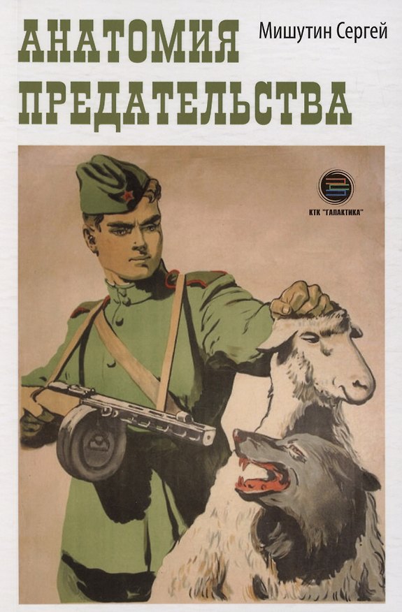 Книга Анатомия предательства (Сергей Мишутин) — 1