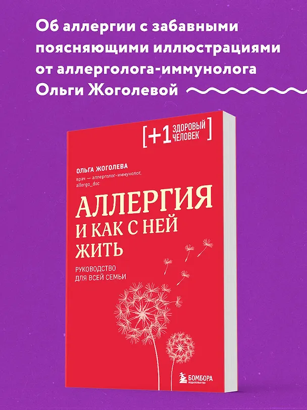 Книга Аллергия и как с ней жить: руководство для всей семьи (Ольга Жоголева) — 6