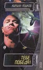 Книга Тебе,Победа! (Кирилл Мошков)