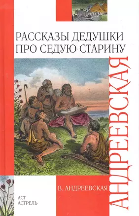 Рассказы дедушки про седую старину — 2279887 — 1