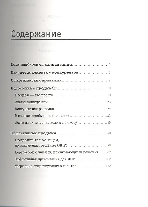 Книга Партизанские продажи: Как увести клиента у конкурентов (Мурат Тургунов) — 2