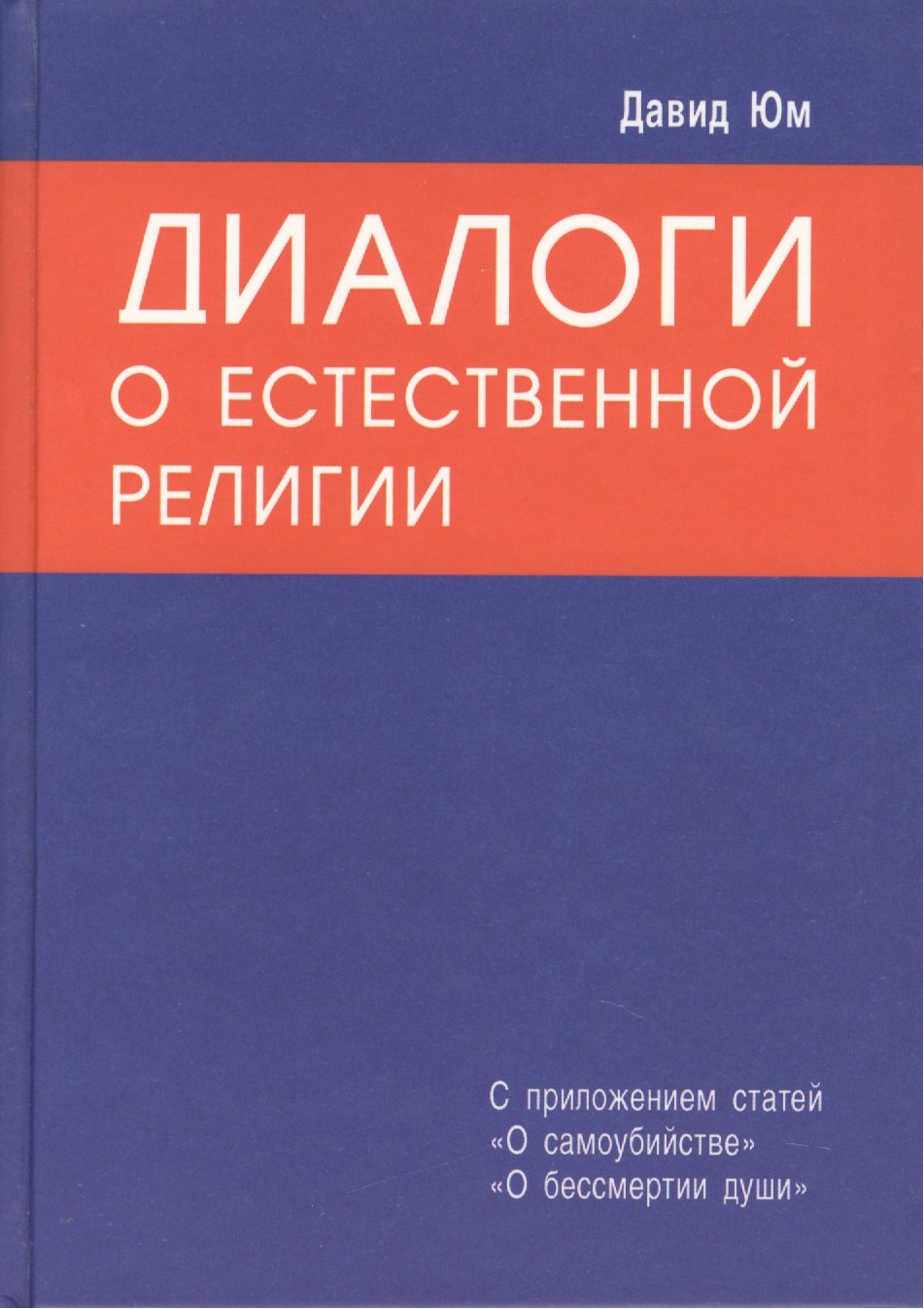 

Диалоги о естественной религии